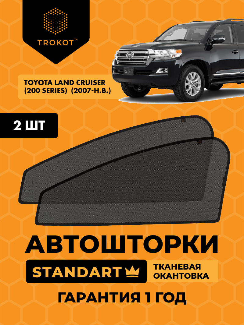 Автомобильные шторки Toyota Land Cruiser (200 Series)  (2007-наст.время) Внедорожник 5 дв. Комплект на передние двери STANDART